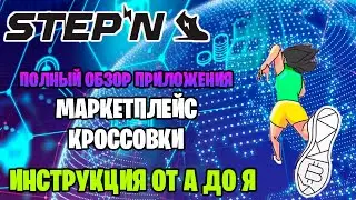 STEPN - полный обзор приложения. Маркетплейс, кроссовки, инструкция от А до Я.