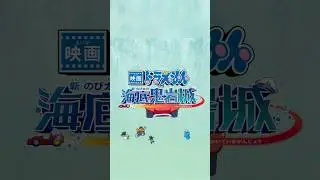 『映画ドラえもん 新・のび太の海底鬼岩城』特報2＜2026年2月27日(金)公開】＞