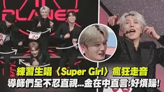 【BOYS II PLANET】練習生唱〈Super Girl〉瘋狂走音 導師們全不忍直視...金在中直言:好煩躁!｜完全娛樂