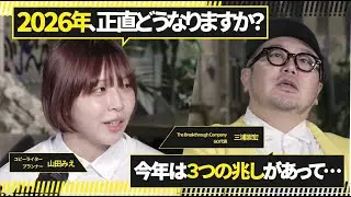 【新年早々】2026年のトレンドは、キャリアはどうなる？今年成果を出したい若手は何をすべき？GO三浦が予言します【ポッドキャスト】