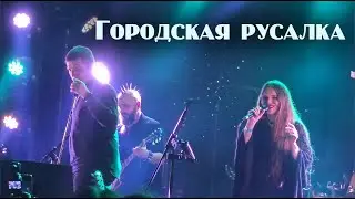 Евгения Рыбакова & Анатолий Сорокин - Городская русалка (live 04.11.2025)