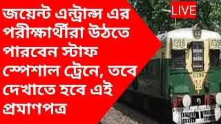Wb Local Train News Today|Staff special train|Train Time Table|Jee 2021 Candidate|Jee Main|