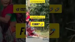 🤣শেষে মজা আছে🤣 || 🤣wait for end 🤣shorts y #shorts
