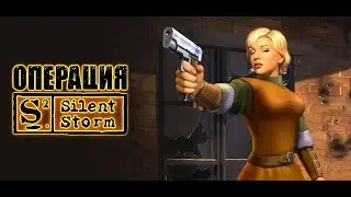 Silent storm - знакомство с игрой #1 (Вместе с Сергеем)