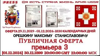 Оферта 29.11.2019 - 01.12.2024 - 1830 календарных дней Орешкину Максиму Станиславовичу - Премьера 3