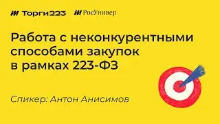 Работа с неконкурентными способами закупок в рамках 223-ФЗ
