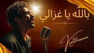 بالله يا غزالي–  Ghazali –Malouf algerien – Cover – Kalthouma