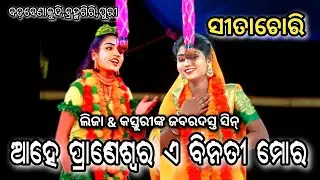 ଆହେ ପ୍ରାଣେଶ୍ୱର ଏ ବିନତୀ ମୋର || Sita Chori || Badabenakudi Balika Ramanatak ‎@brahmagiriculture1075