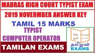 MADRAS HIGH COURT TYPIST ANSWER KEY 2019 TAMIL TAMILAN EXAMS NOVEMBER 2019