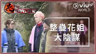 《花姐ERROR遊》EP 4 - 整蠱花姐大陰謀