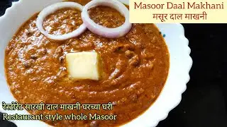 Masoor Daal Makhani | अख्खा मसूर ढाबा स्टाईल | मसूर दाल माखनी | #dailyfoodencounters