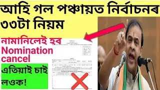 Panchayat election rules and regulations for candidates ! Assam panchayat election 2025