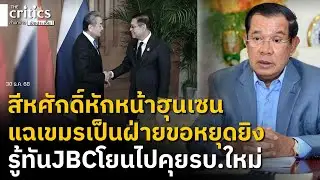 สีหศักดิ์หักหน้าฮุนเซน! ตอกกลับแผนร้ายJBC แย้มยกไปคุยรบ.หน้า แฉสนั่นโลก กัมพูชาเป็นฝ่ายขอไทยหยุดยิง