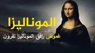 الموناليزا اسرار وغموض لا يخطر على بال أحد