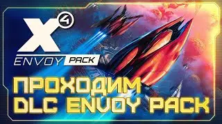 🛰️ Прохождение mini DLC Envoy Pack |  Релиз патча 8.0 СЕГОДНЯ  | #X4Foundations
