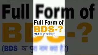 #what is the full form of BDS? (#BDS  का पुरा नाम क्या होगा।।।)