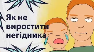 Помилки у вихованні дітей | Реддіт українською