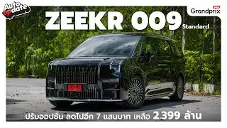 รีวิว Zeekr 009 Standard รุ่นขับสอง ตัดออปชั่น แต่ถูกลงอีกเยอะ!