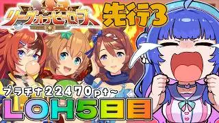【#ウマ娘】プラチナの魔境えぐいんだが？😇先行3で挑む2月LOH5日目！プラチナ22470pt～！【#VTuber/ライブ/#花澄あおＰ】