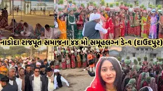 નાડોદા રાજપૂત સમાજ ૪૪ સમૂહલગ્ન(દાઉદપુર)ડે-૧#new#vlog#like#sjare#subscribe#viral#yt#rajput#lagan 
