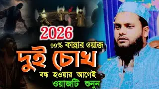 Maulana Samiul Haque Abbasi New Bangla মাওলানা সামিউল হক আব্বাসী দুই চোখ বন্ধ হওয়ার আগে ওয়াজটি শুনুন
