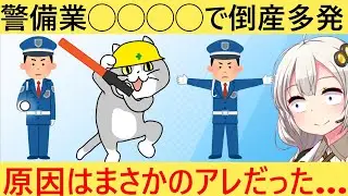 警備業「助けて！業界で倒産が爆増してるの！」→その原因がヤバい…