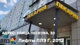 Редкость! Электрические Лифты ЛЛЗ Г. 2012 Q¹ = 400 kg Q² = 400 kg M = 1.0 m/c поподробнее в описании