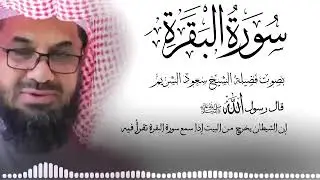 __ سورة البقرة   كاملة دون إعلانات داخلها تحصين المنزل الشيخ سعود الشريم surah baqarah Saud Shuraim