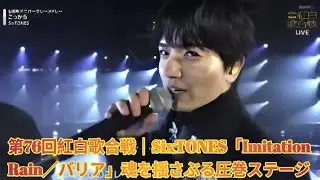 第76回紅白歌合戦｜SixTONES「Imitation Rain／バリア」魂を揺さぶる圧巻ステージ