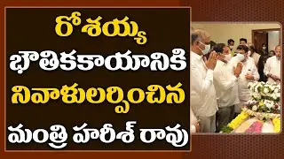 Minister Harish Rao Great Words About Former CM Konijeti Rosaiah | CM KCR | Telangana News | GT TV