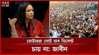বিএনপির ভোটাররাই সংস্কার চায়: তাজনূভা জাবীন | Tajnuva Jabeen | NCP | BNP | Note of Dissent | SomoyTV
