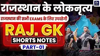 [01] राजस्थान के लोकनृत्य | Rajasthan GK Shorts Notes By Paper Sathi