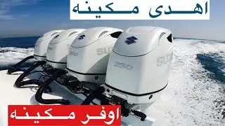 محركات سوزوكي ٩٠ - ٣٢٥ -٣٥٠ | Suzuki Engines 90 - 325 - 350