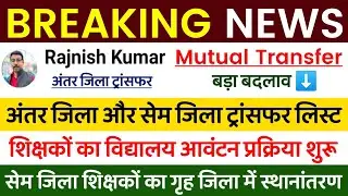 BREAKING NEWS 🔴Bihar Teacher Transfer Update ✅ District allocation of inter-district teachers ✅ S...