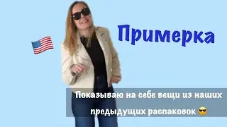 Вы просили - я сняла! Точнее одела 🤭 Вещи из прошлых распаковок #примерка #распаковка #amazon #usa