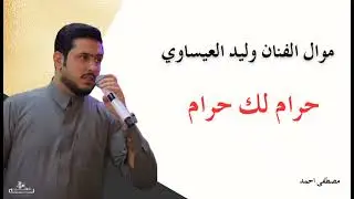 مول الفنان وليد العيساوي  موال حزين 😔