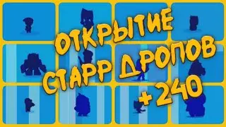 Открываю 240 Старр Дропов С Друзьями |2часть| (онлайн)