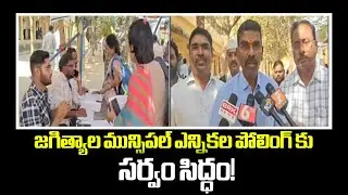 జగిత్యాల మున్సిపల్ ఎన్నికల 🚨 High Stakes Politics! Jagityal Fully Prepared for Municipal Elections