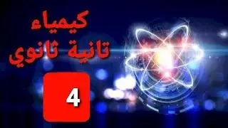 النظرية الميكانيكية الموجية للذرة كيمياء تانية ثانوى نظام حديث من كتاب الامتحان