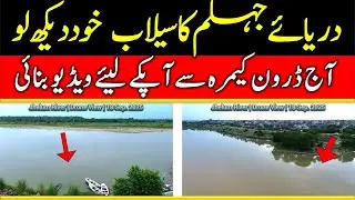 #Jhelum  #flood #floods #Punjab Chenab  #flood2025 #viral #heavyrain #pakistan #lahore