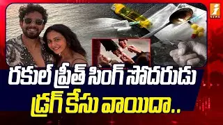 రకుల్ ప్రీత్ సింగ్ సోదరుడు డ్రగ్ కేసు వాయిదా ...  |  Aman Preet Singh Drugs Case Updates | iNews