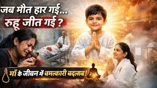 रूहानी दास्तान: जब मौत हार गई और रूह जीत गई | सच्ची आत्मिक कहानी Bk Story 