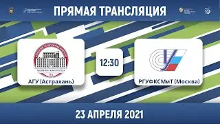 АГУ (Астрахань) &mdash; РГУФКСМиТ (Москва) | Высший дивизион, &laquo;Б&raquo; | 2021