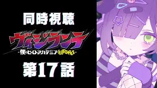 【 同時視聴 】『ヴィジランテ-僕のヒーローアカデミア ILLEGALS-』第17話【 #泡魔ねふぃ / #Vtuber 】
