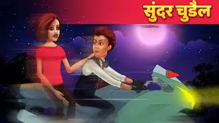 सुंदर चुडैल | Hindi Kahaniya | Moral Stories | Horror Story | Suspense Story