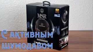 Audio-Technica ATH MSR7 NC с активным шумоподавлением