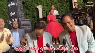 حفل زفاف م/حازم محمد نجيب