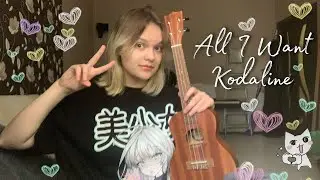 All I Want - Kodaline / Kato (Cover/Кавер)