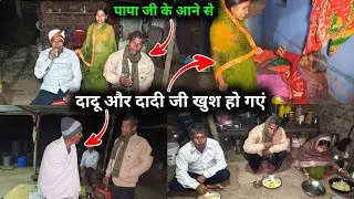 पापा जी के आने से दादू और दादी जी खुश हो गए || 😱😱 @sunitaranjanvlogs4042 @sunitamanishshorts_8422 