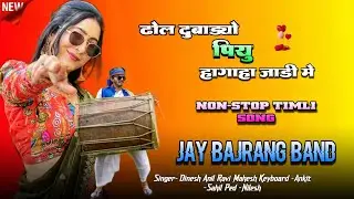 ढोल दुबाड्यो पियु हागाहा जाडी मे .. Jay Bajrang Band.. Non-stop Timli song..👌🔥👆